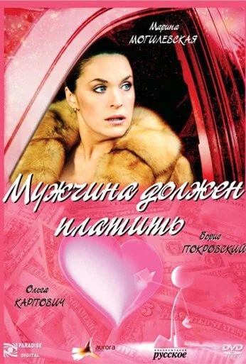 Мужчина должен платить (2007) онлайн бесплатно